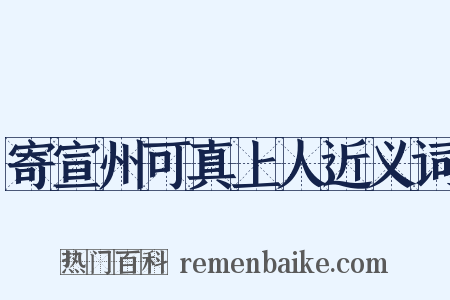 寄宣州可真上人近义词是什么意思的图片